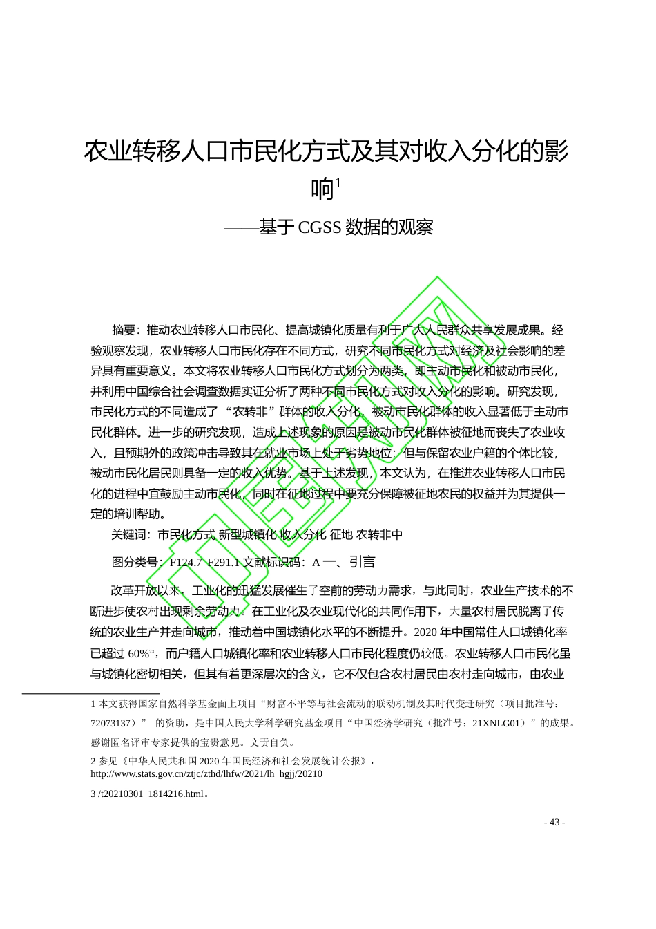 农业转移人口市民化方式及其对收入_省略_化的影响_基于CGSS数据的观察_张可云_第1页