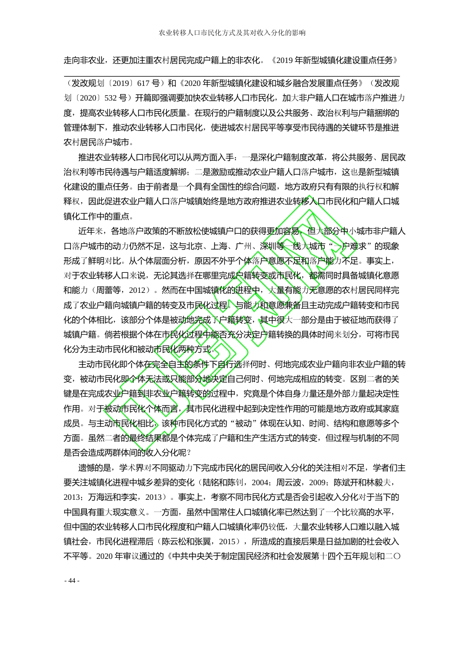 农业转移人口市民化方式及其对收入_省略_化的影响_基于CGSS数据的观察_张可云_第2页