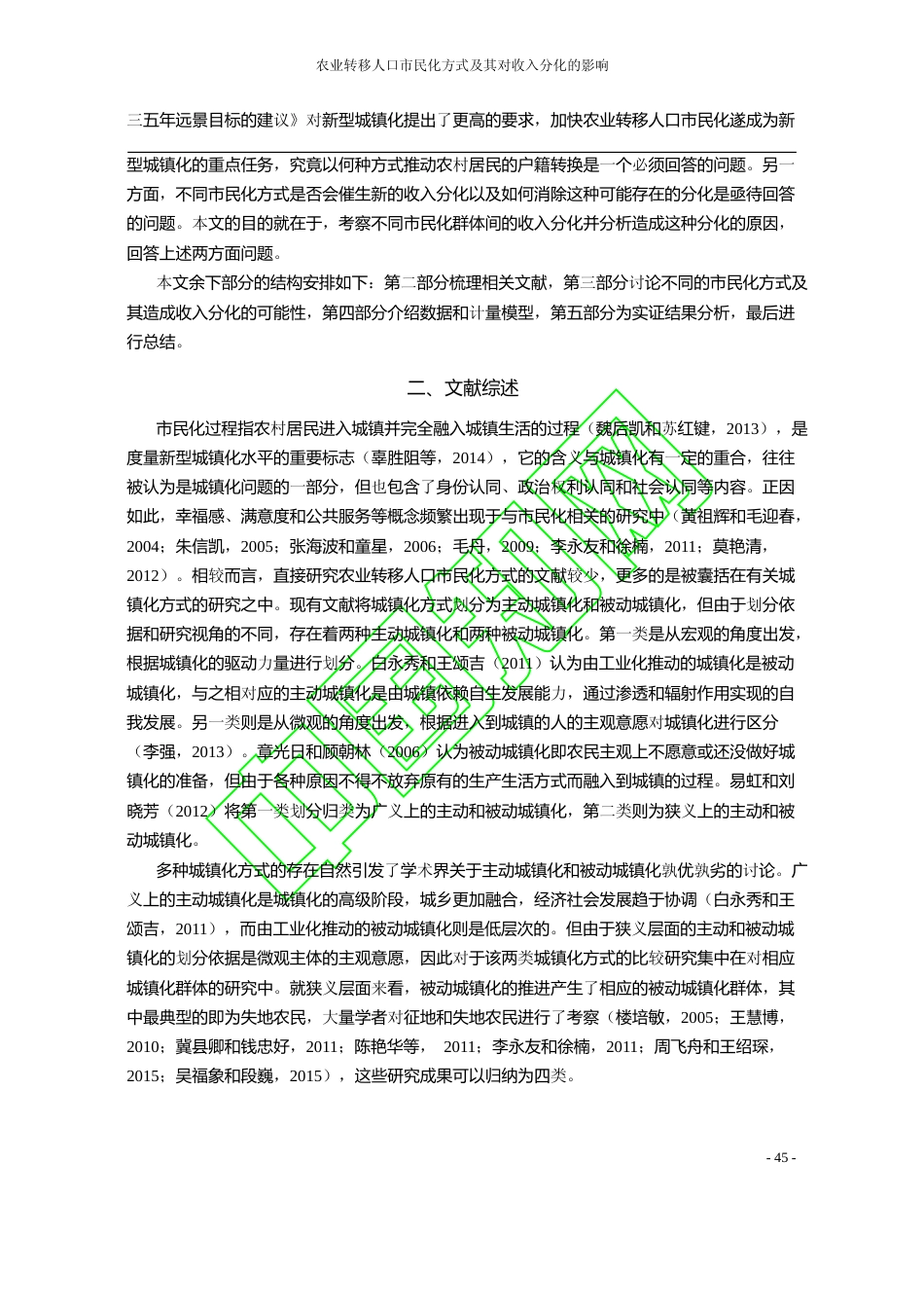 农业转移人口市民化方式及其对收入_省略_化的影响_基于CGSS数据的观察_张可云_第3页