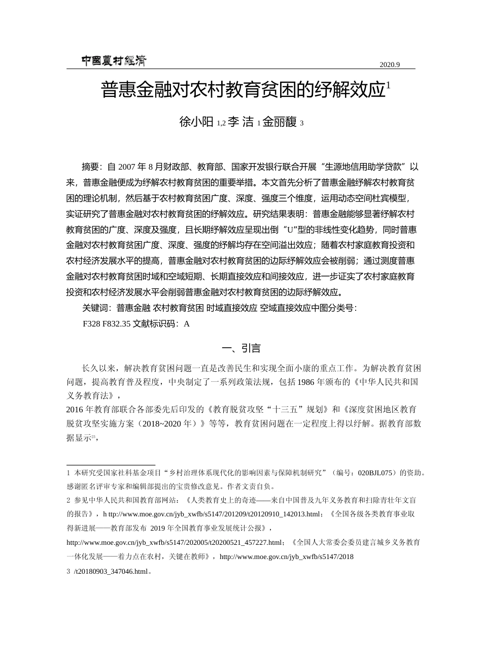 普惠金融对农村教育贫困的纾解效应_徐小阳_第1页