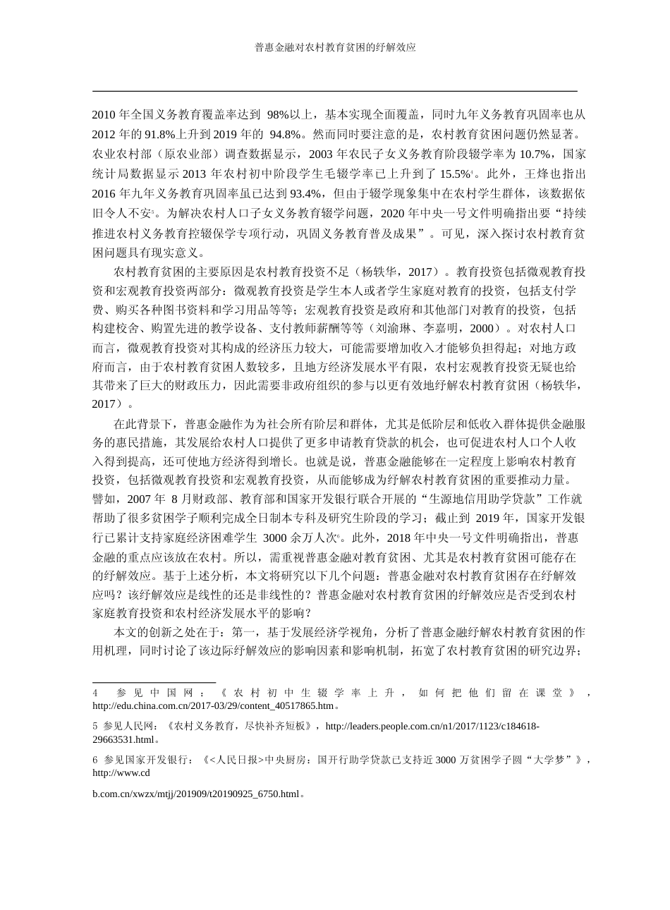 普惠金融对农村教育贫困的纾解效应_徐小阳_第2页