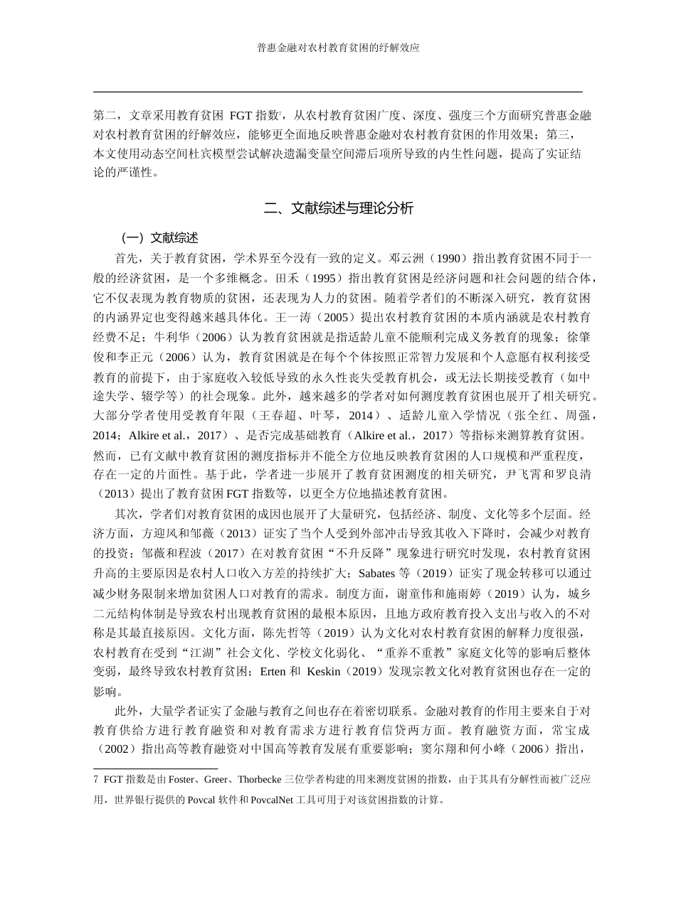 普惠金融对农村教育贫困的纾解效应_徐小阳_第3页