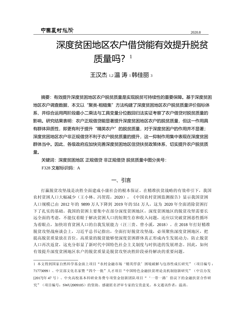 深度贫困地区农户借贷能有效提升脱贫质量吗_王汉杰_第1页