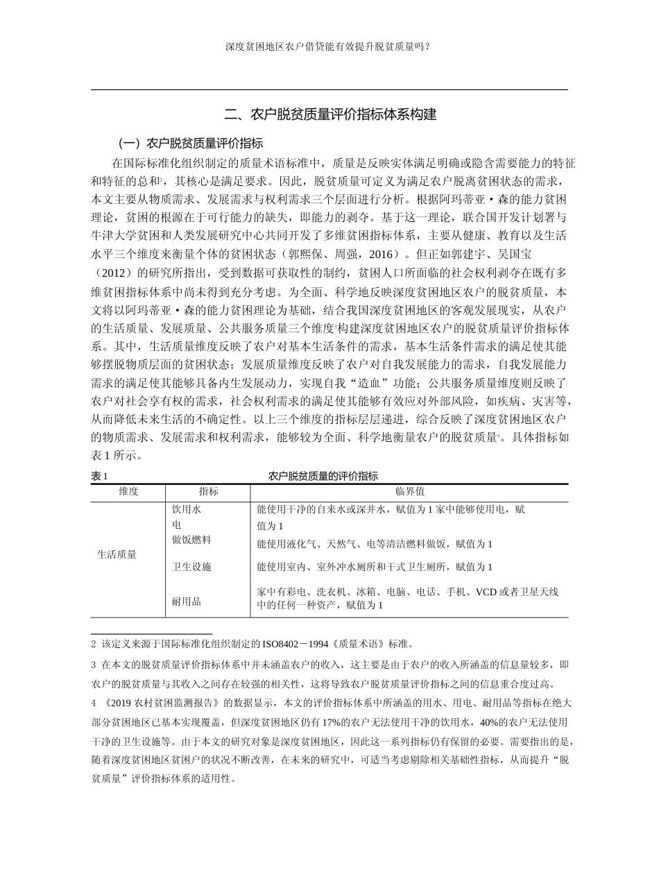 深度贫困地区农户借贷能有效提升脱贫质量吗_王汉杰_第3页