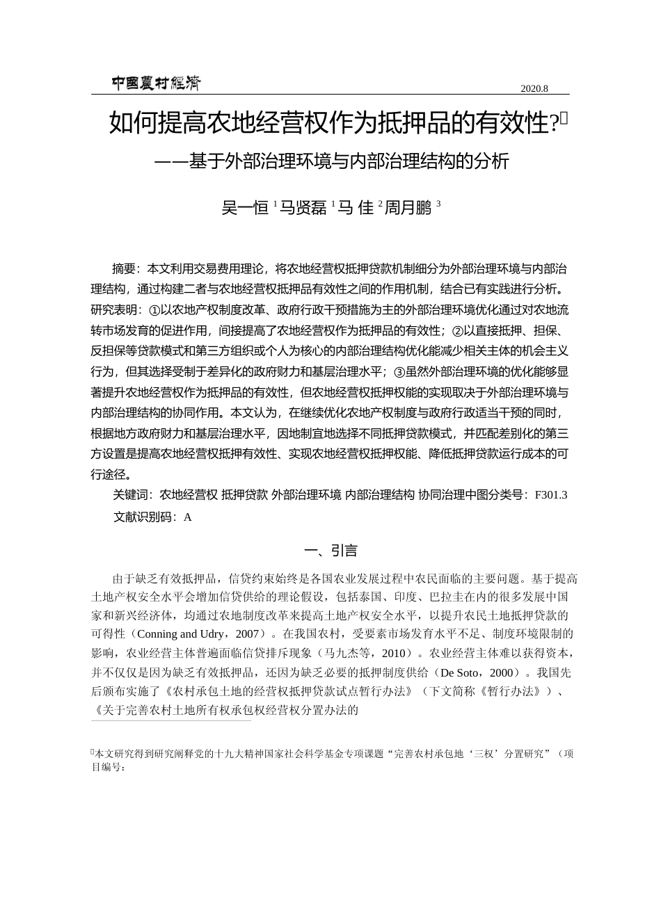 如何提高农地经营权作为抵押品的有_省略_外部治理环境与内部治理结构的分析_吴一恒_第1页