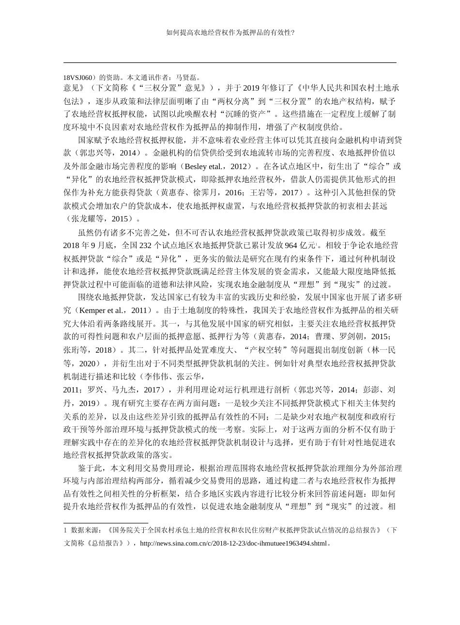 如何提高农地经营权作为抵押品的有_省略_外部治理环境与内部治理结构的分析_吴一恒_第2页