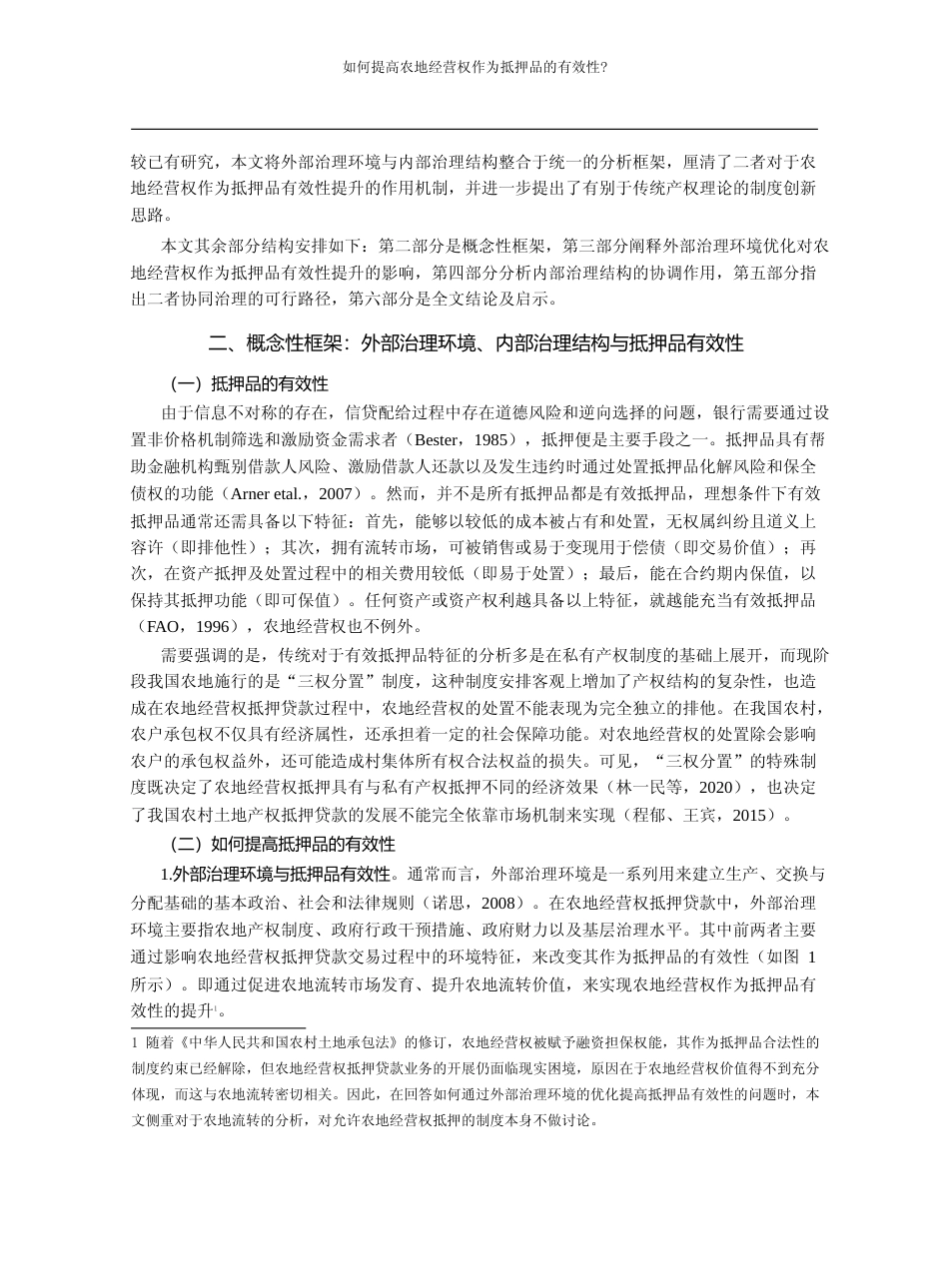 如何提高农地经营权作为抵押品的有_省略_外部治理环境与内部治理结构的分析_吴一恒_第3页