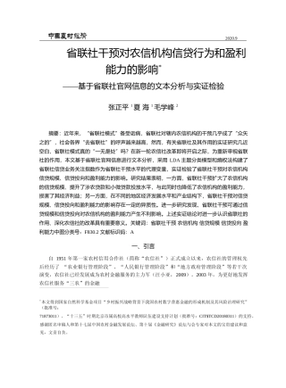 省联社干预对农信机构信贷行为和盈_省略_联社官网信息的文本分析与实证检验_张正平