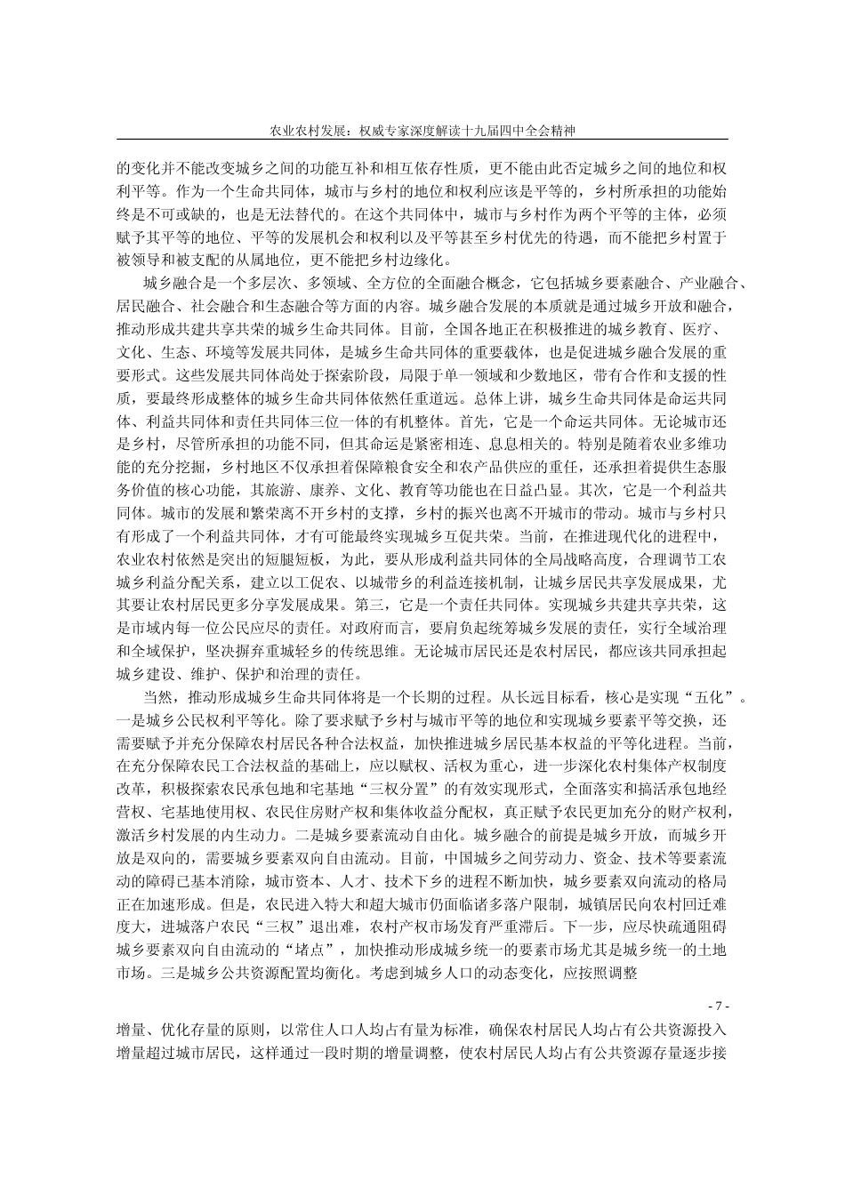 深刻把握城乡融合发展的本质内涵_魏后凯_第3页