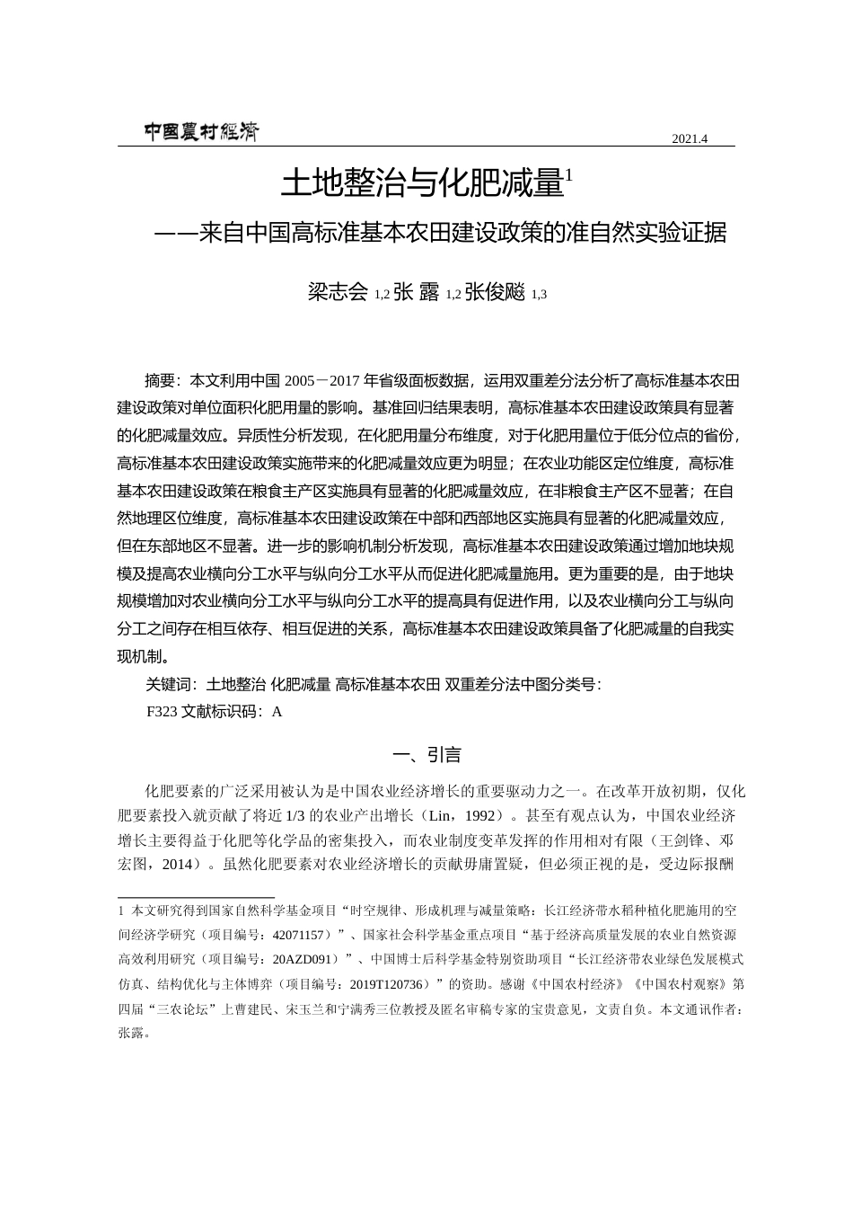 土地整治与化肥减量_来自中国高标_省略_基本农田建设政策的准自然实验证据_梁志会_第1页
