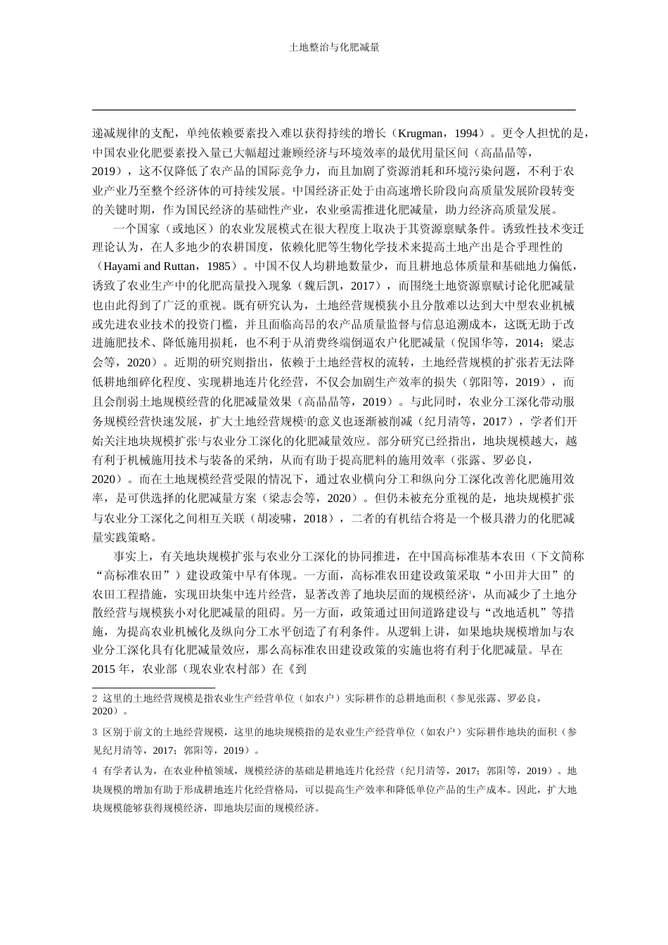 土地整治与化肥减量_来自中国高标_省略_基本农田建设政策的准自然实验证据_梁志会_第2页
