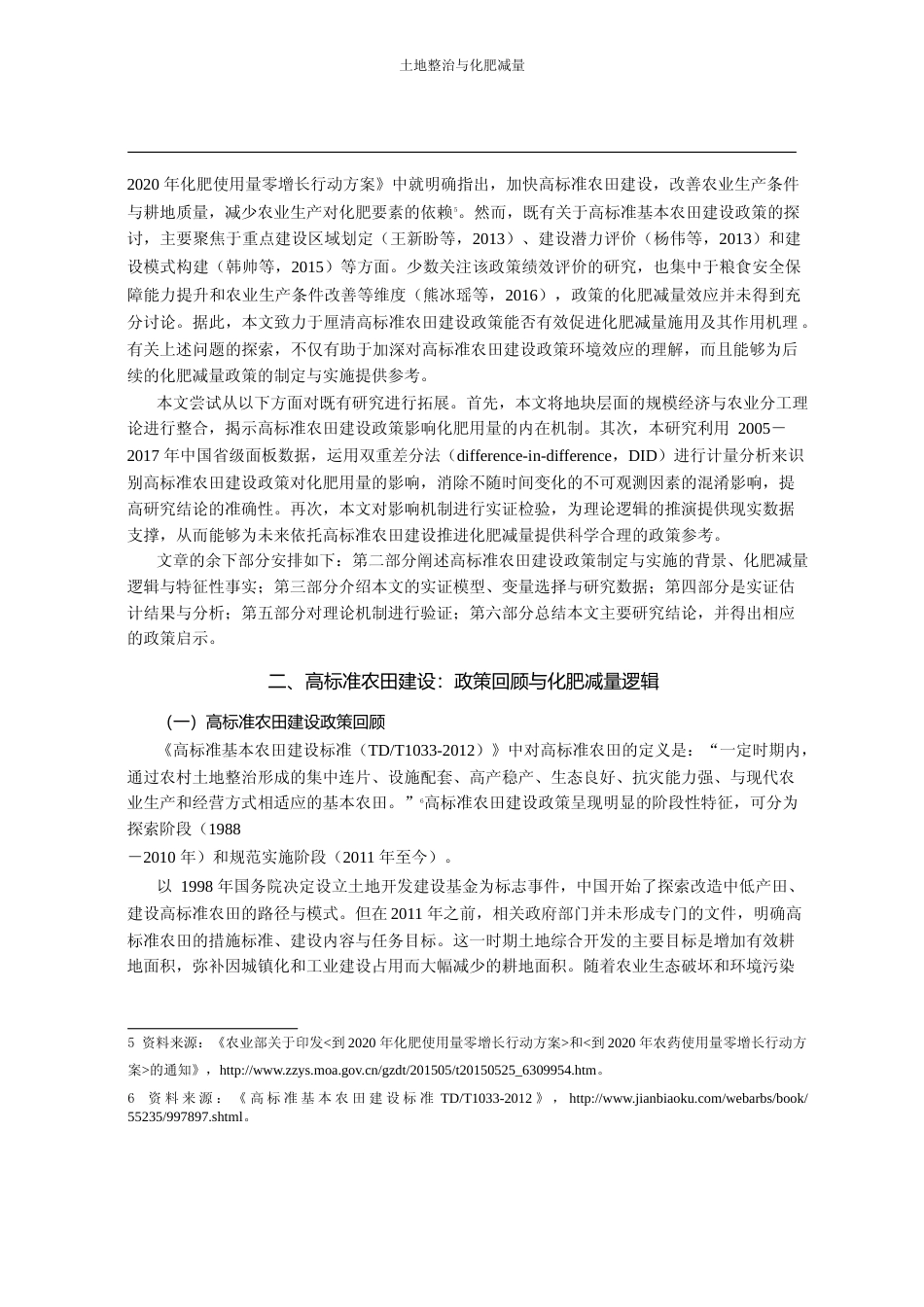 土地整治与化肥减量_来自中国高标_省略_基本农田建设政策的准自然实验证据_梁志会_第3页
