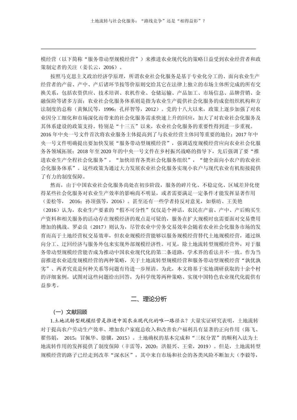 土地流转与社会化服务_路线竞争__省略__基于山东临沂12个村的案例分析_钟真_第2页