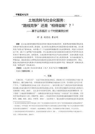 土地流转与社会化服务_路线竞争__省略__基于山东临沂12个村的案例分析_钟真