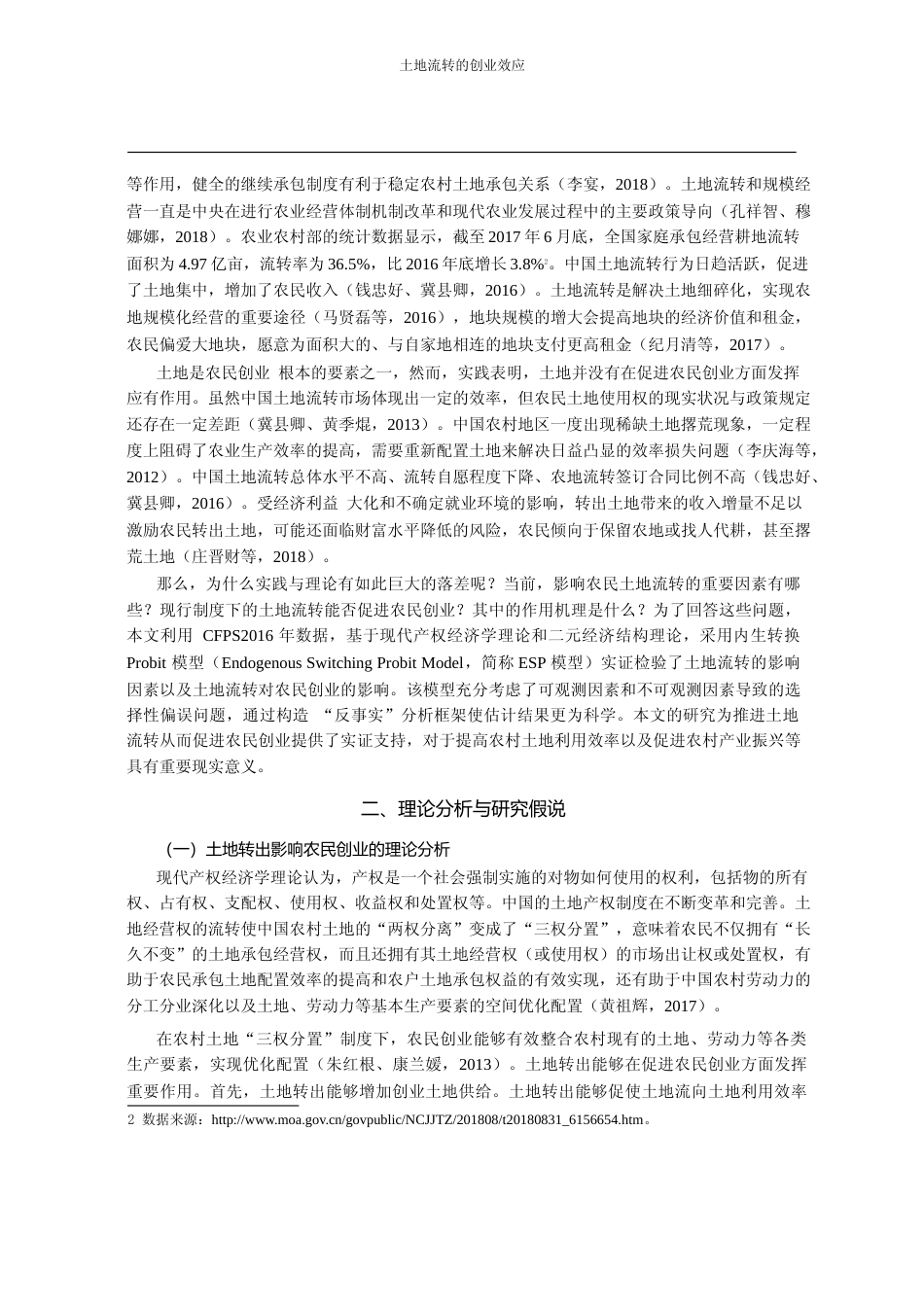 土地流转的创业效应_基于内生转换Probit模型的实证分析_李长生_第2页