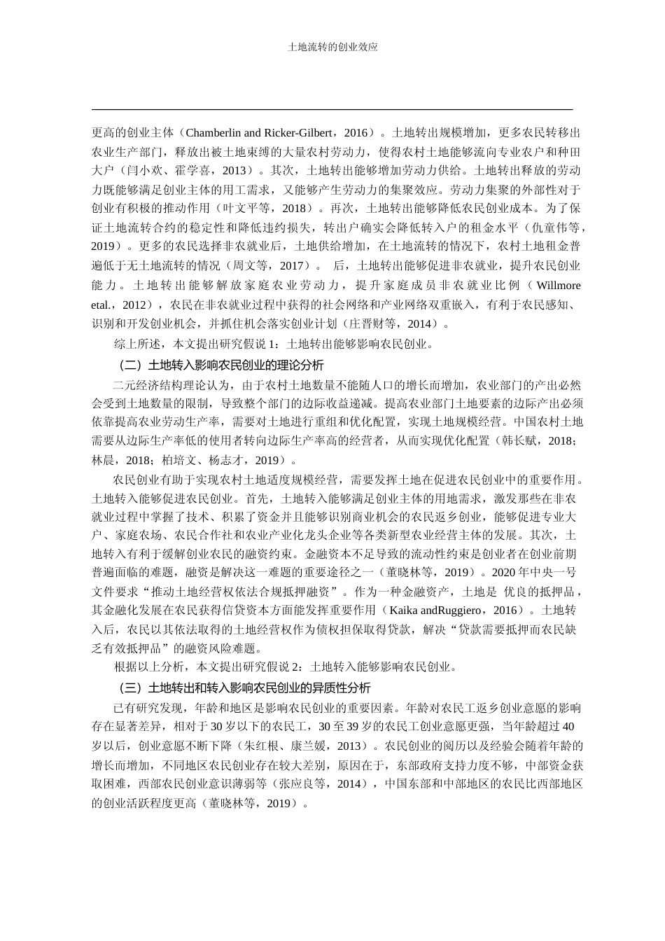 土地流转的创业效应_基于内生转换Probit模型的实证分析_李长生_第3页