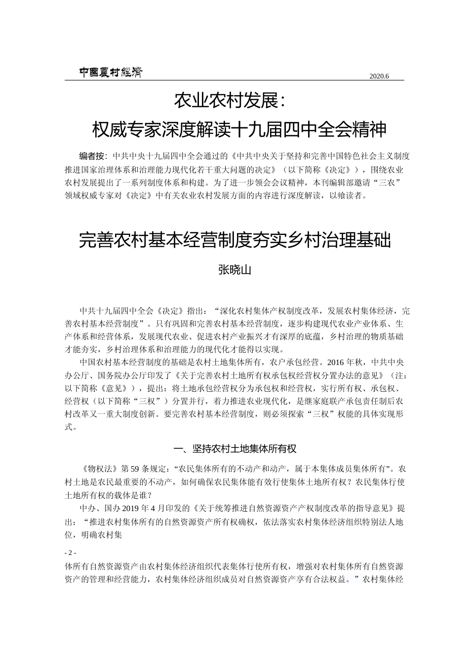 完善农村基本经营制度__夯实乡村治理基础_张晓山_第1页