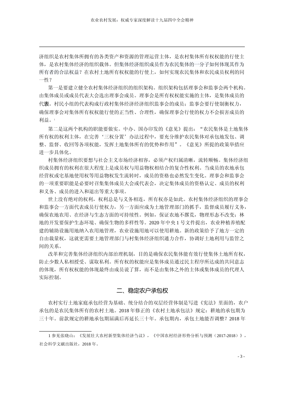 完善农村基本经营制度__夯实乡村治理基础_张晓山_第2页