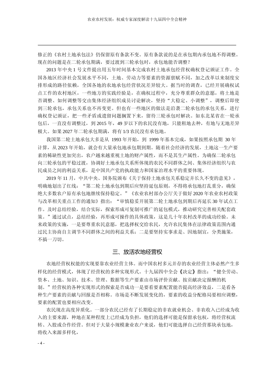 完善农村基本经营制度__夯实乡村治理基础_张晓山_第3页