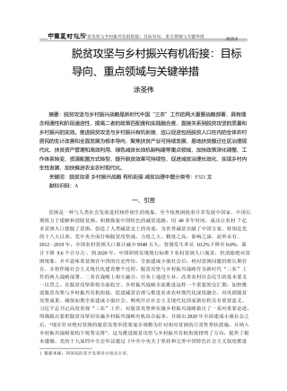 脱贫攻坚与乡村振兴有机衔接_目标导向_重点领域与关键举措_涂圣伟