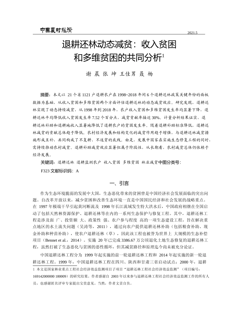退耕还林动态减贫_收入贫困和多维贫困的共同分析_谢晨_第1页