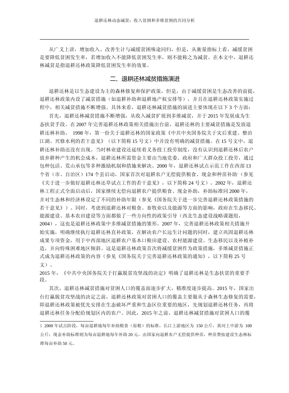 退耕还林动态减贫_收入贫困和多维贫困的共同分析_谢晨_第3页