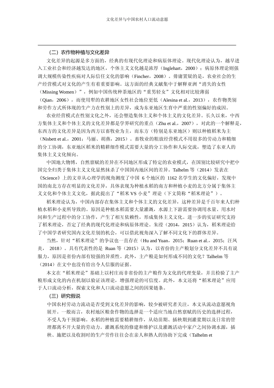 文化差异与中国农村人口流动意愿_基于_稻米理论_的视角_袁益_第3页