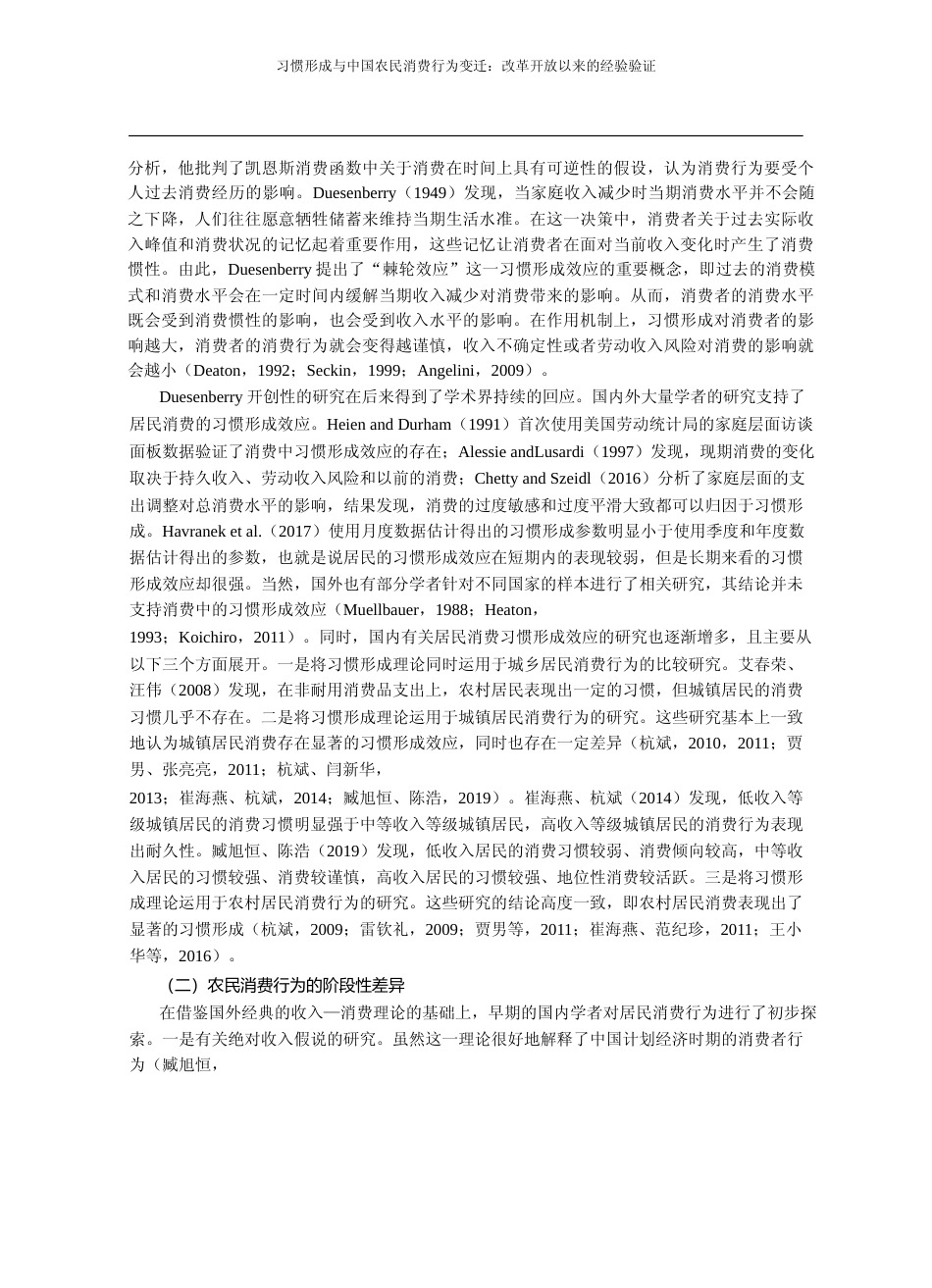 习惯形成与中国农民消费行为变迁_改革开放以来的经验验证_王小华_第3页
