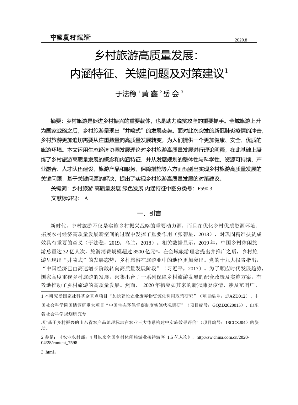 乡村旅游高质量发展_内涵特征_关键问题及对策建议_于法稳_第1页
