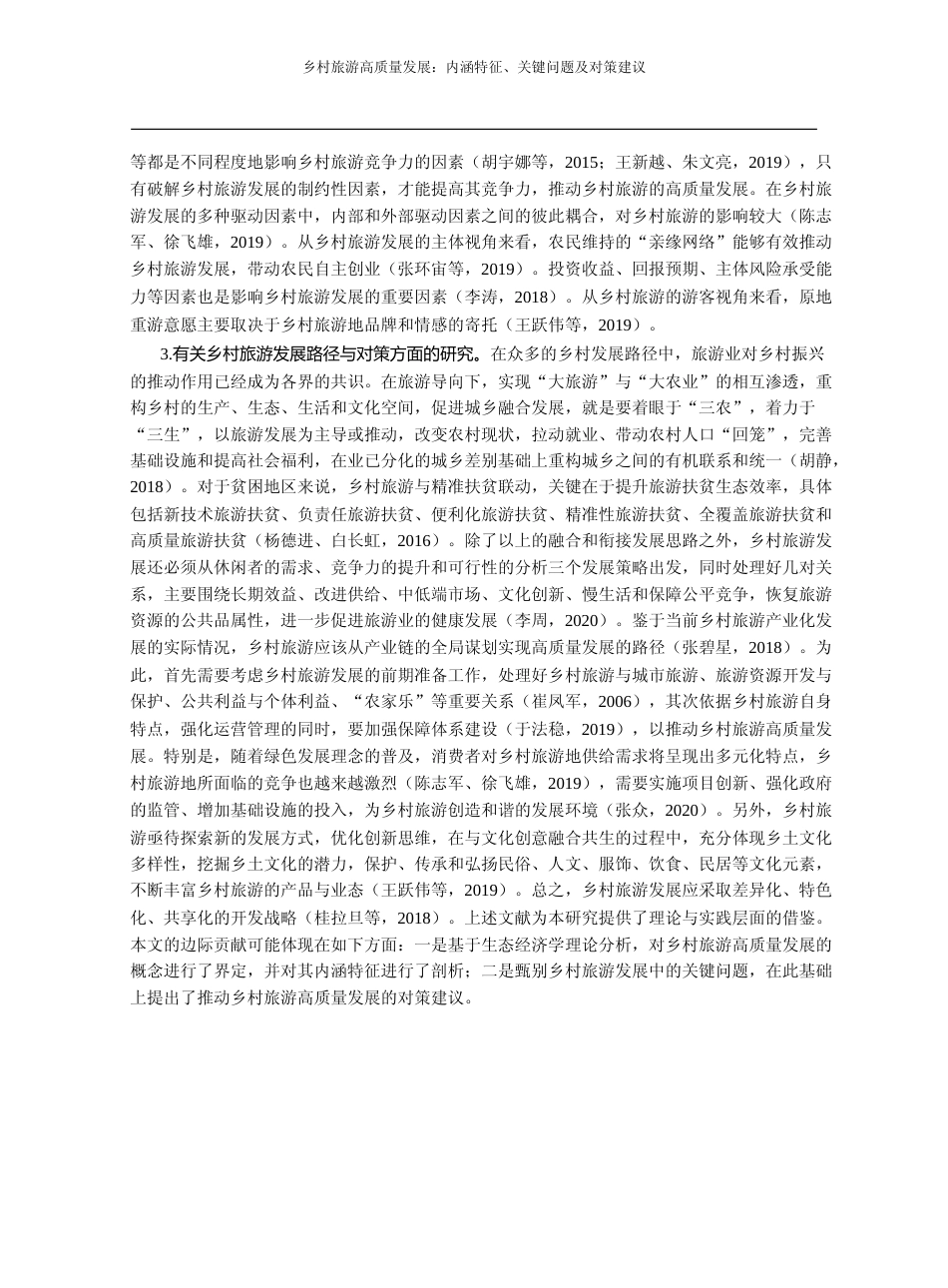 乡村旅游高质量发展_内涵特征_关键问题及对策建议_于法稳_第3页