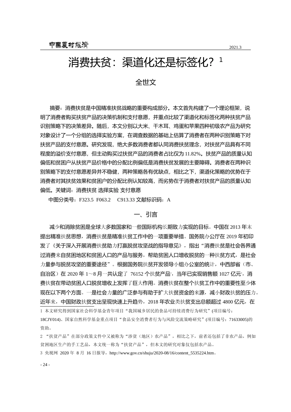 消费扶贫_渠道化还是标签化_全世文_第1页