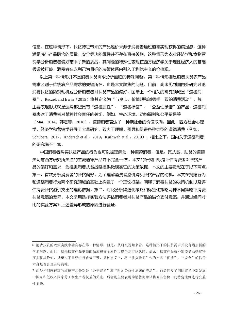 消费扶贫_渠道化还是标签化_全世文_第3页