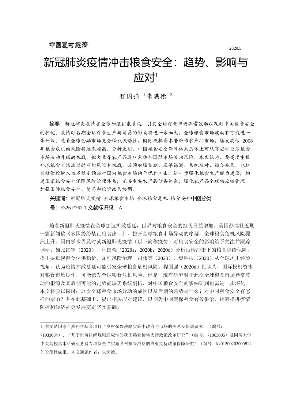 新冠肺炎疫情冲击粮食安全_趋势_影响与应对_程国强_第1页