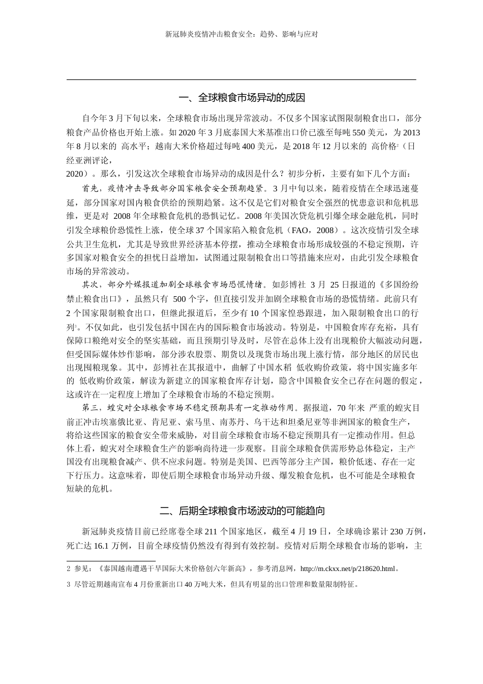 新冠肺炎疫情冲击粮食安全_趋势_影响与应对_程国强_第2页