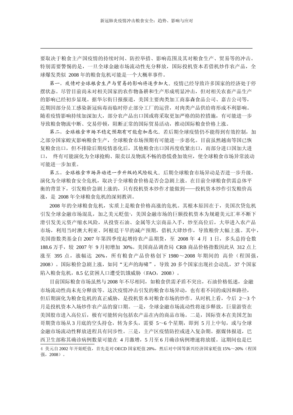 新冠肺炎疫情冲击粮食安全_趋势_影响与应对_程国强_第3页