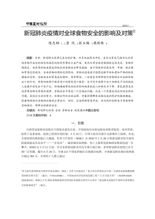 新冠肺炎疫情对全球食物安全的影响及对策_陈志钢
