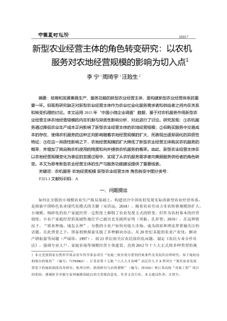 新型农业经营主体的角色转变研究__省略_服务对农地经营规模的影响为切入点_李宁