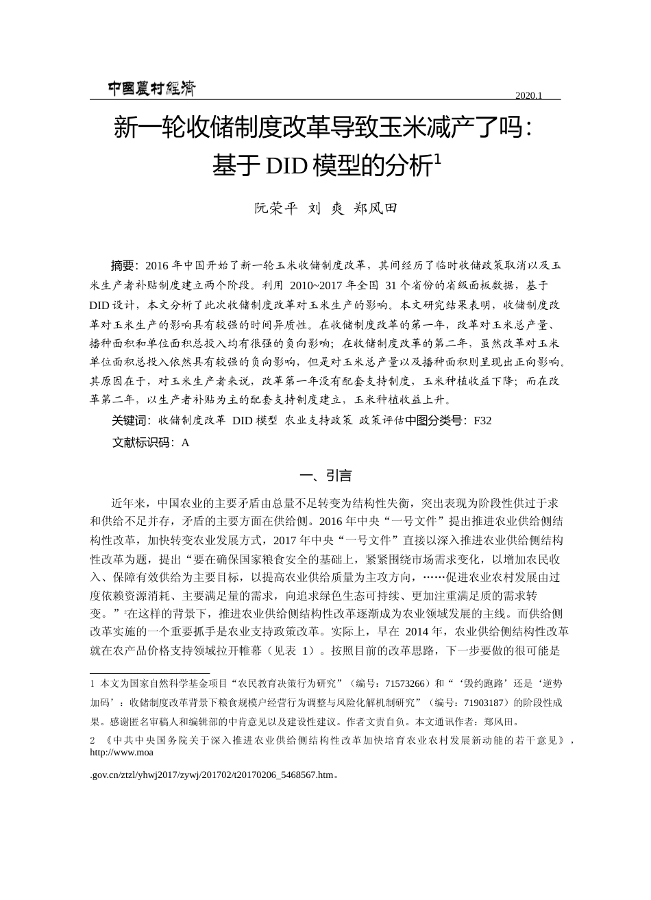 新一轮收储制度改革导致玉米减产了吗_基于DID模型的分析_阮荣平_第1页