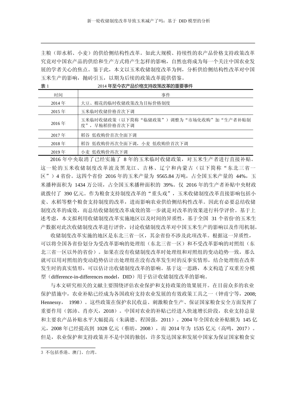 新一轮收储制度改革导致玉米减产了吗_基于DID模型的分析_阮荣平_第2页