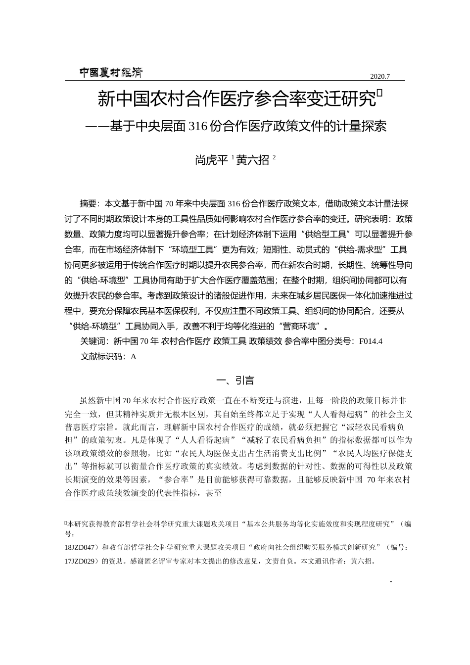 新中国农村合作医疗参合率变迁研究_省略_16份合作医疗政策文件的计量探索_尚虎平_第1页
