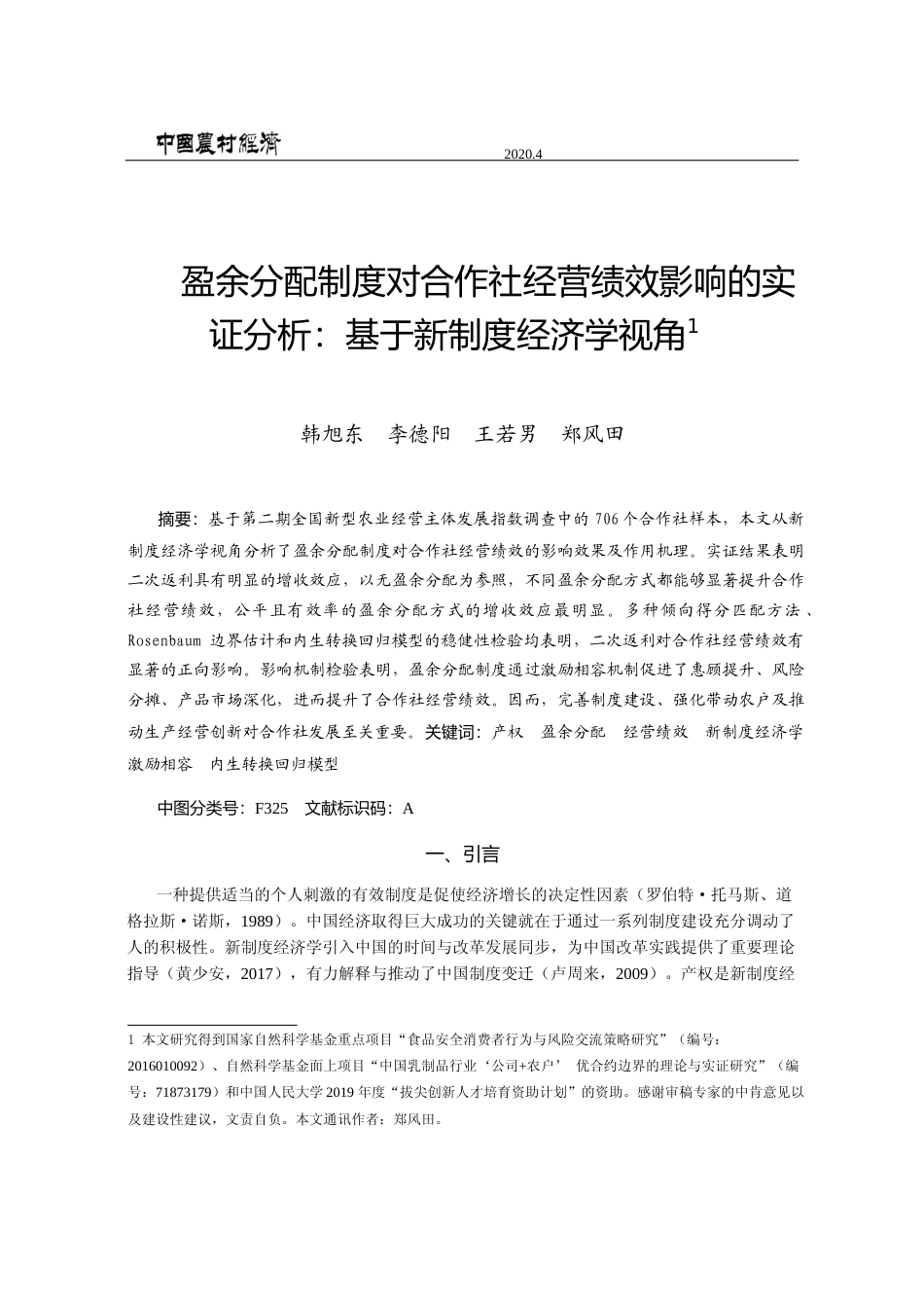 盈余分配制度对合作社经营绩效影响的实证分析_基于新制度经济学视角_韩旭东_第1页