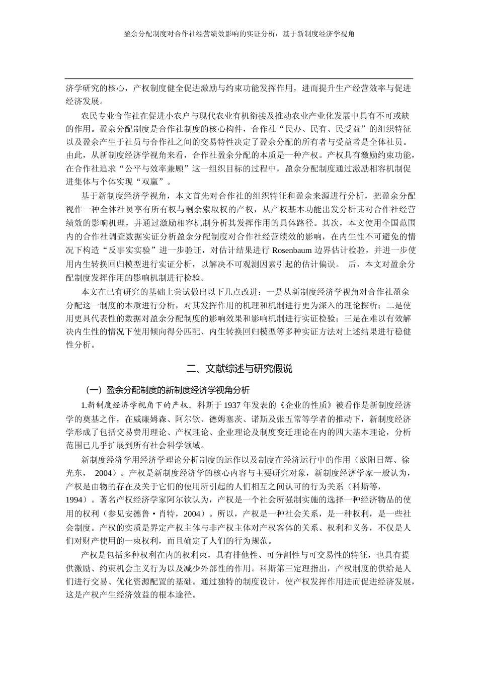 盈余分配制度对合作社经营绩效影响的实证分析_基于新制度经济学视角_韩旭东_第2页
