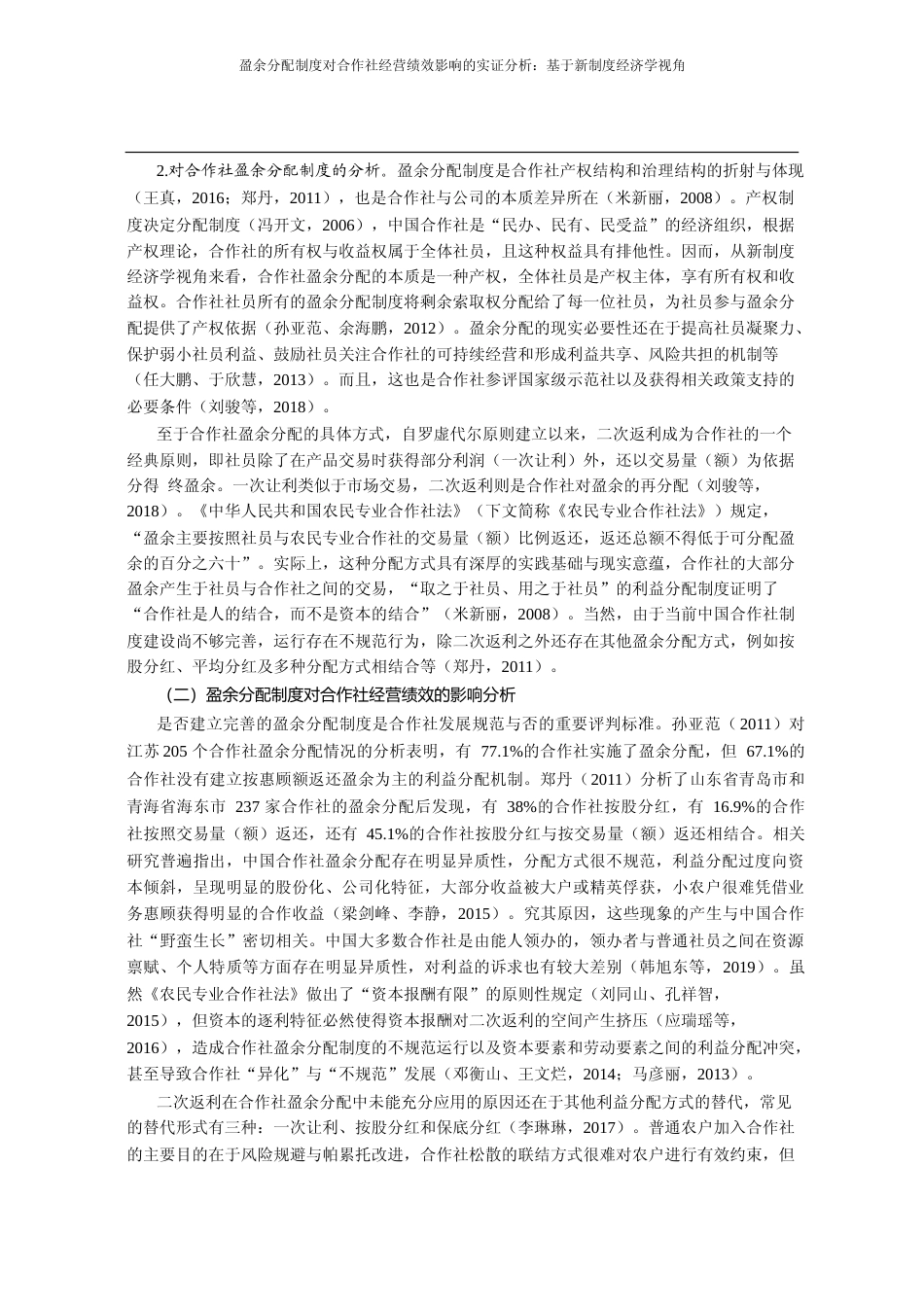 盈余分配制度对合作社经营绩效影响的实证分析_基于新制度经济学视角_韩旭东_第3页