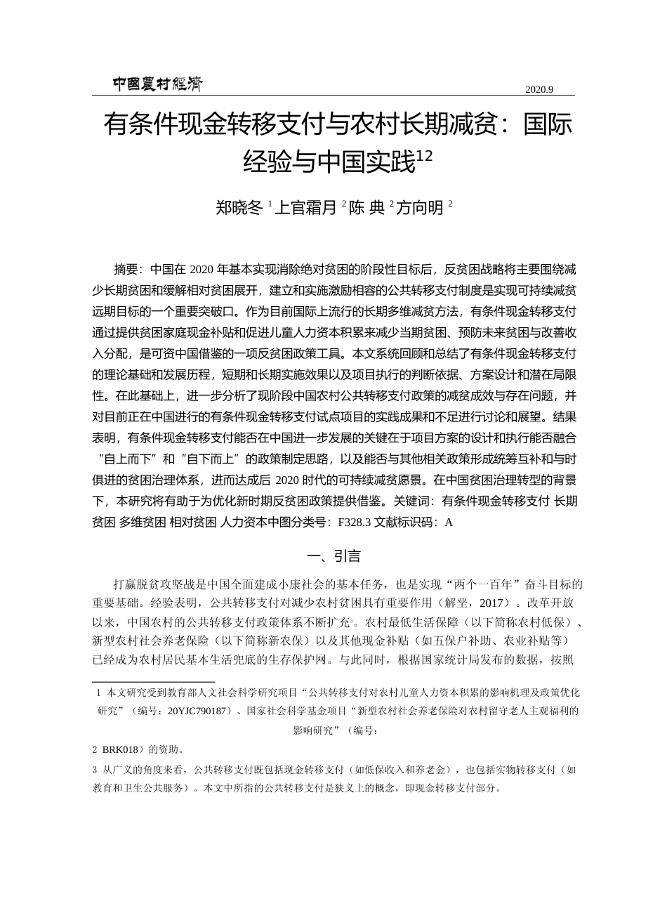 有条件现金转移支付与农村长期减贫_国际经验与中国实践_郑晓冬_第1页