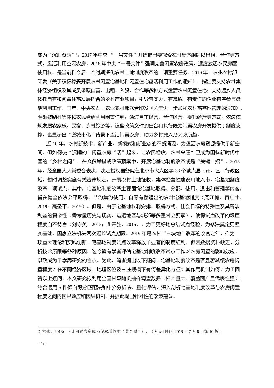 宅基地制度改革减缓了农房闲置吗_基于PSM和MA方法的实证分析_郭君平_第2页