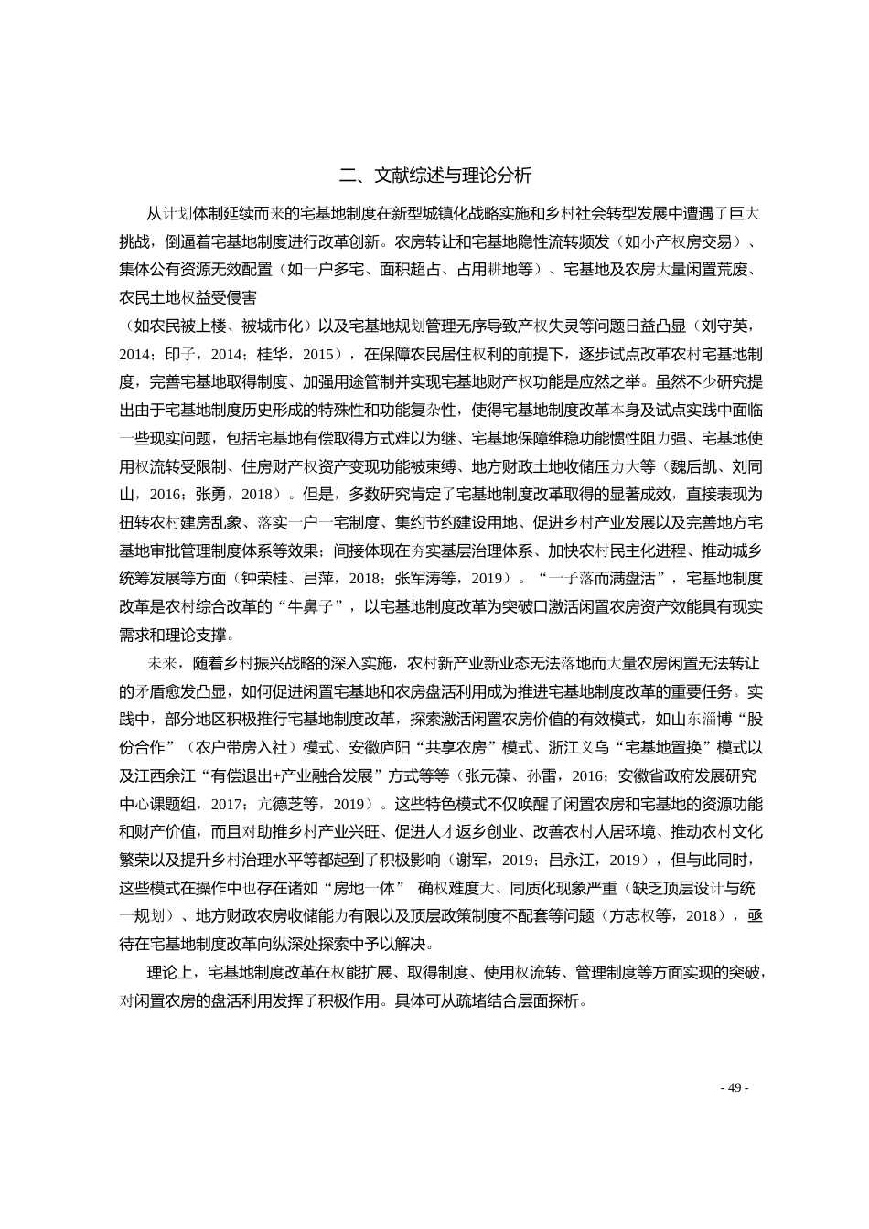 宅基地制度改革减缓了农房闲置吗_基于PSM和MA方法的实证分析_郭君平_第3页