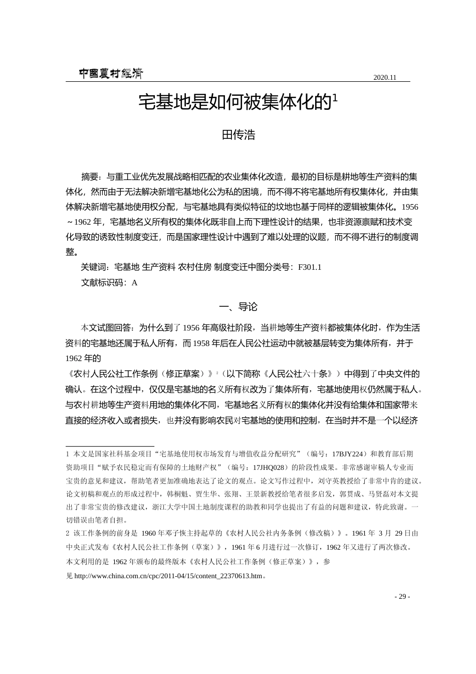 宅基地是如何被集体化的_田传浩_第1页