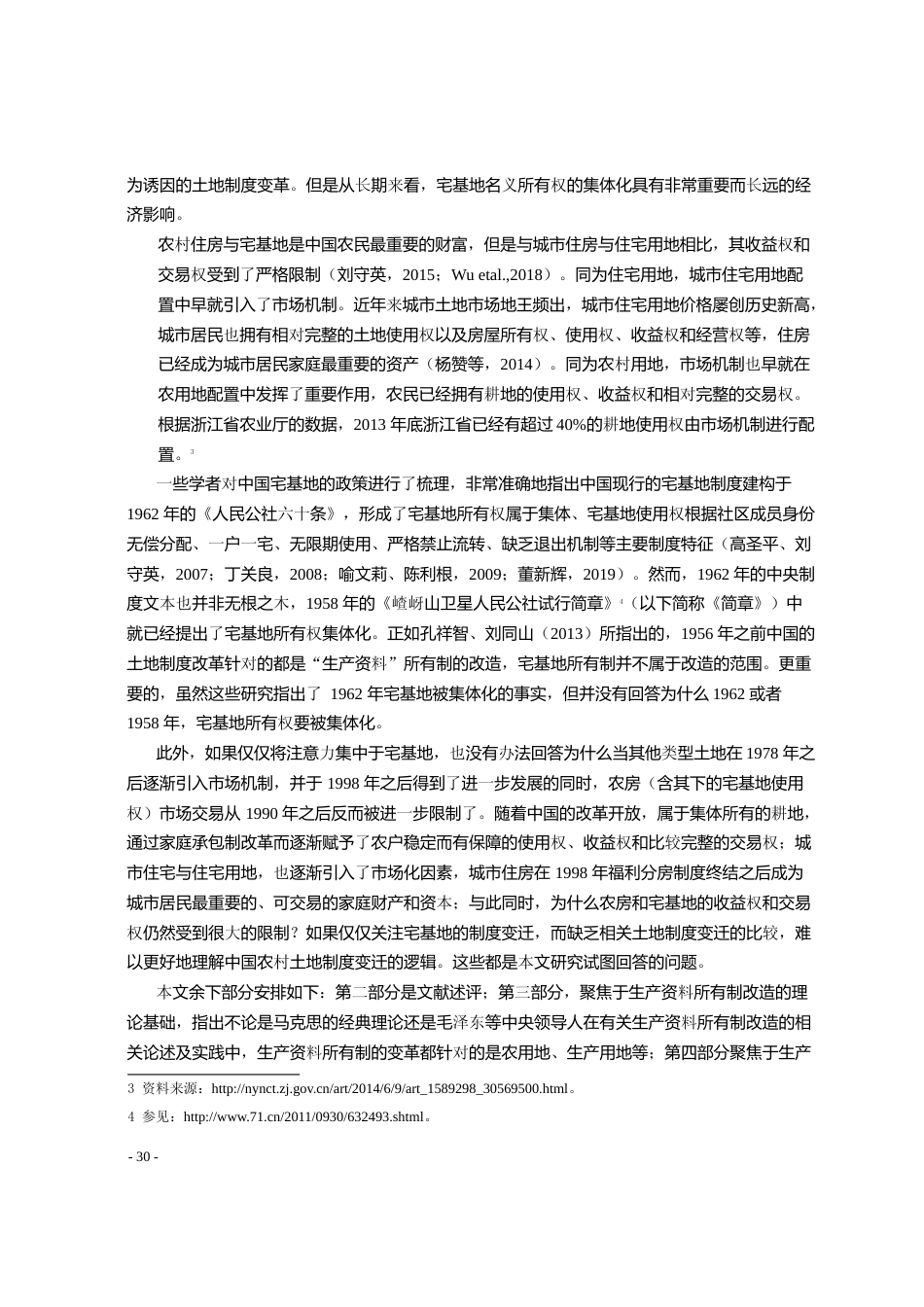 宅基地是如何被集体化的_田传浩_第2页