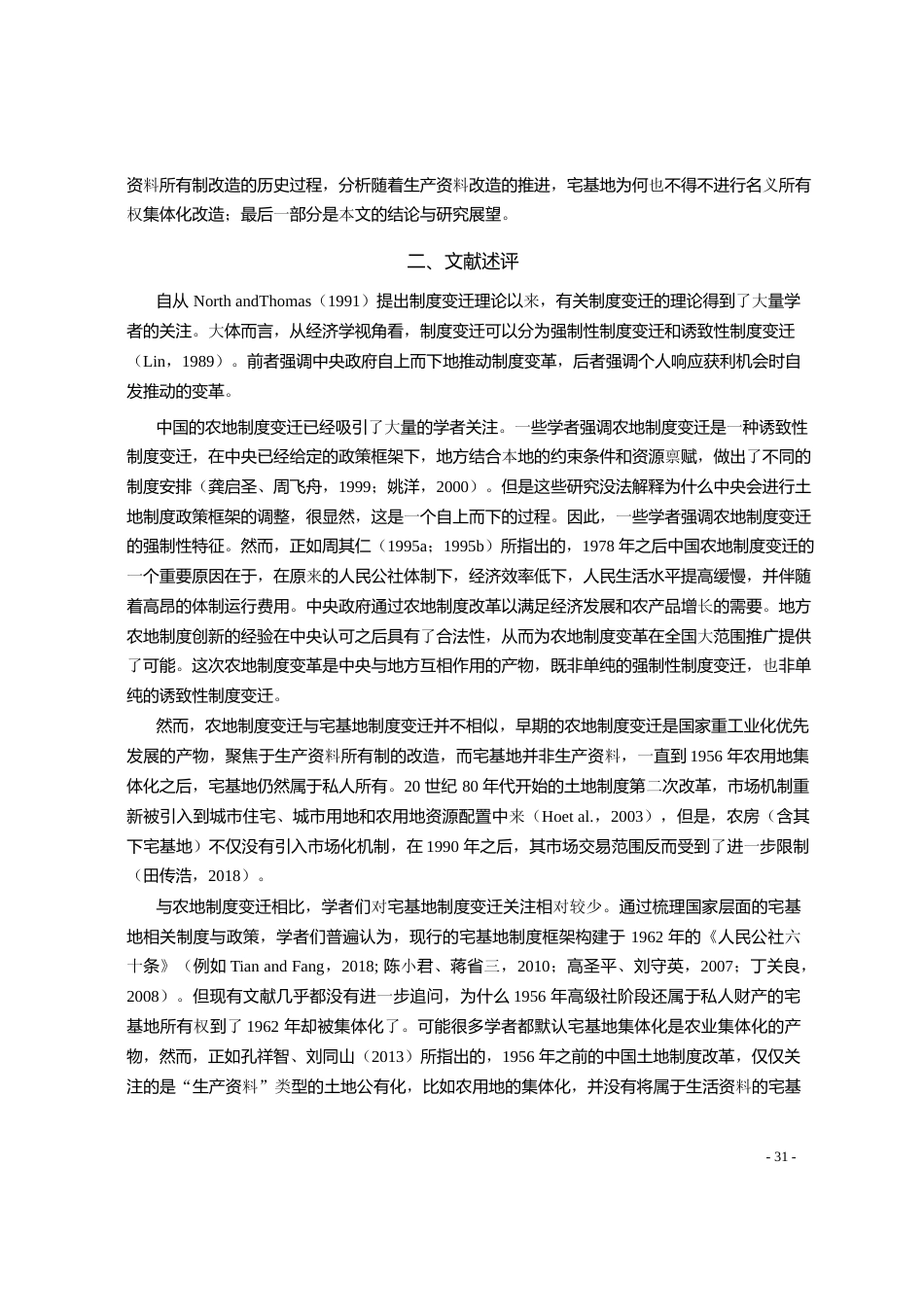 宅基地是如何被集体化的_田传浩_第3页