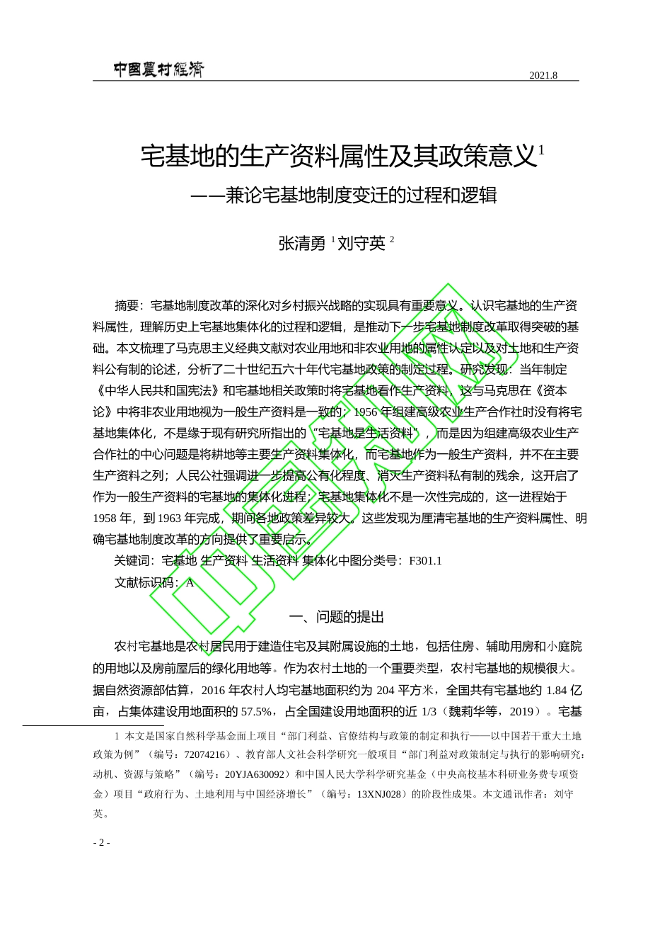 宅基地的生产资料属性及其政策意义_兼论宅基地制度变迁的过程和逻辑_张清勇_第1页